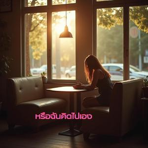 หรือฉันคิดไปเอง