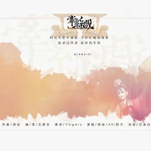 牵丝戏 (原唱 银临)