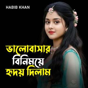 ভালোবাসার বিনিময়ে হৃদয় দিলাম