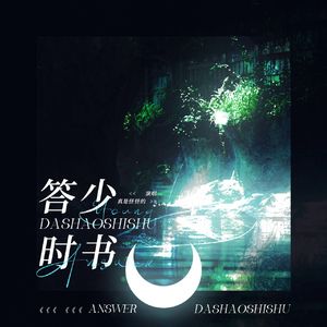 答少时书