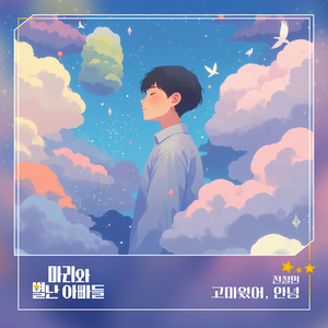 고마웠어, 안녕