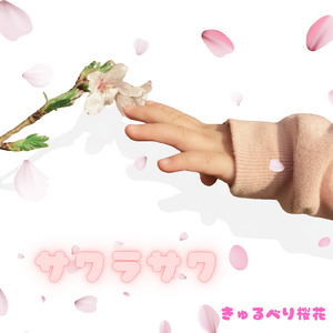 サクラサク