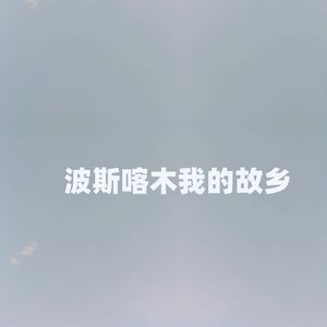 波斯喀木我的故乡