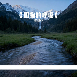 《旧物的呼吸》