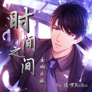 时间之间（交响乐版）