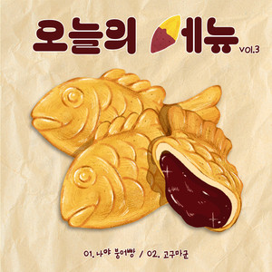 고구마군 (Inst.)
