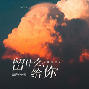 留什么给你 (粤语版)