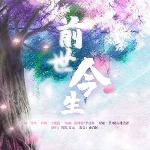 前世今生（《狐妖小红娘》手游主题曲）【鹊鹊/夏元】