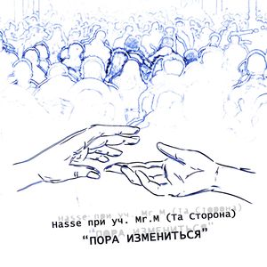 пора измениться