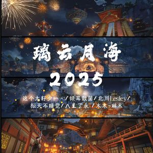 璃云月海·2025
