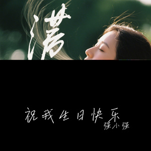 祝我生日快乐
