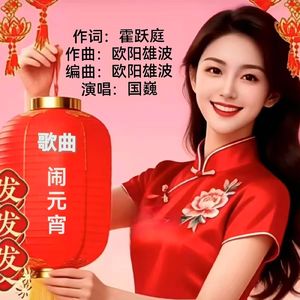 闹元宵（伴奏）