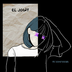 Не замечаешь