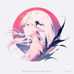 そばにいてくれて