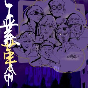 工革YOUNG BLOOD CYPHER2020(Prod by XYT/Yzz&Lv9)