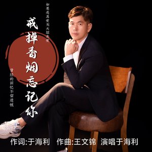 戒掉香烟忘记你-重制版