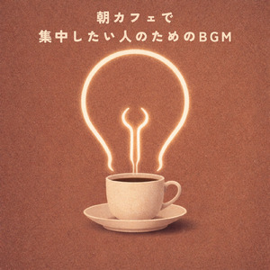 作業用ボサノバカフェ音楽