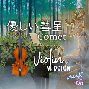 優しい彗星 (Comet - Violin Version)