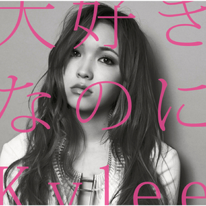 大好きなのに[TV Size]