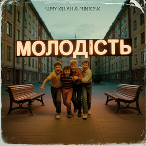 МОЛОДІСТЬ