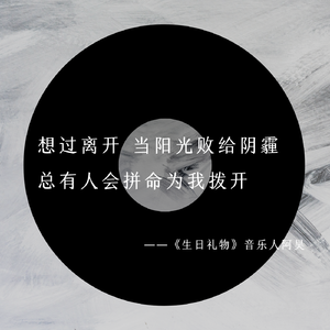 江涛-生日礼物（音乐人阿昊 bootleg）