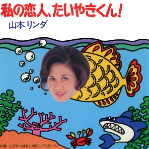 私の恋人・たいやきくん!