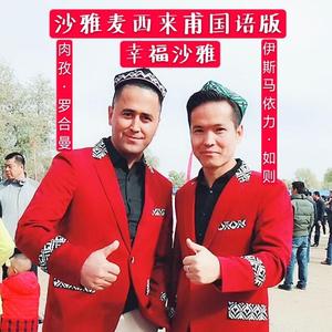 Xayar Maxripi 沙雅麦西来甫国语版