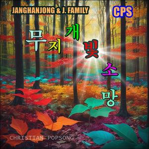 무지개 빛 소망 CPS 크리스챤 팦송 로마서 5장 3~4절