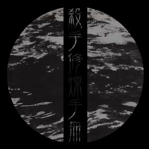 杀手修炼手册（双小少年ver.）