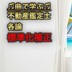 不動産鑑定士 各論_標準化補正