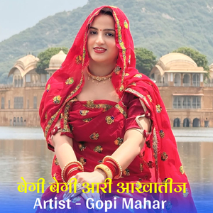 बेगी बेगी आरी आखातीज