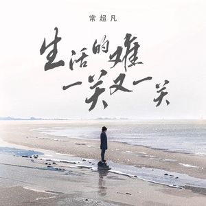 生活的难一关又一关