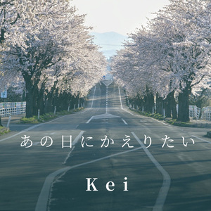 あの日にかえりたい