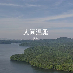 人间温柔