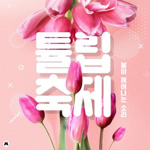 꽃밭에는 꽃들이