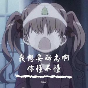 没了爱又只能EMO一天QAQ