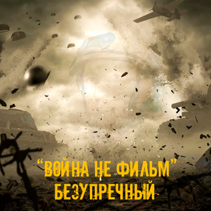 Война не фильм