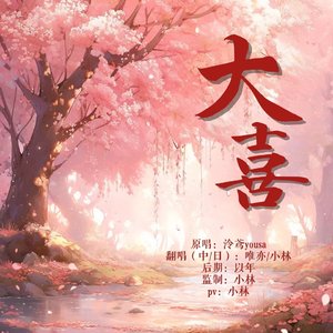 大喜（中日双声道）