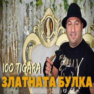 Златната булка