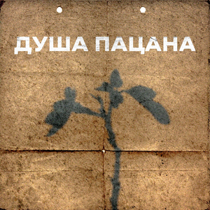 Душа пацана (Remix)