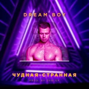 Чудная-странная