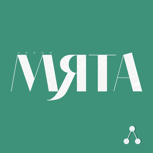 Мята
