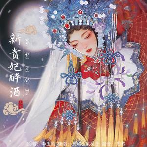 新贵妃醉酒【超强版】