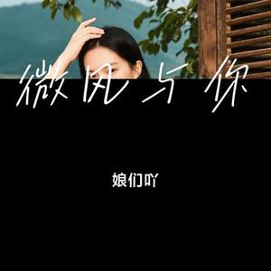 微风与你 (Cover 小蓝背心)