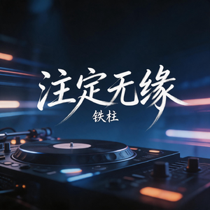 注定无缘