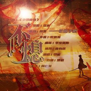 不熄——记楚子航