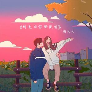 时光与你都很甜（完整版）