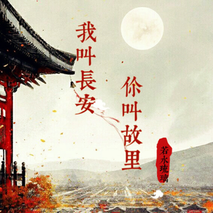 我叫长安,你叫故里