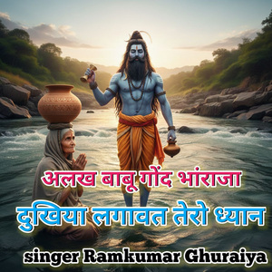 अलख बाबू गोंद भांराजा दुखिया लगावत तेरो ध्यान