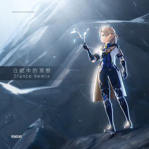 白皑中的冥想 Trance Remix (Vocal Sample Version)